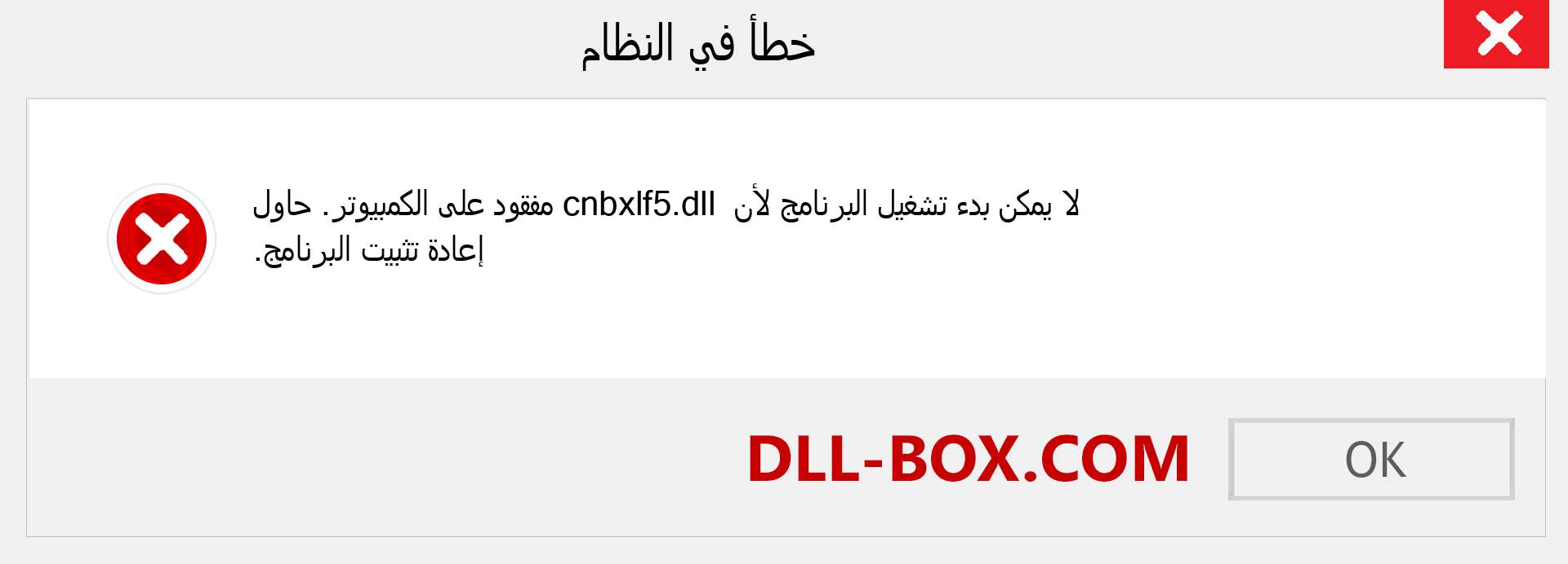 ملف cnbxlf5.dll مفقود ؟. التنزيل لنظام التشغيل Windows 7 و 8 و 10 - إصلاح خطأ cnbxlf5 dll المفقود على Windows والصور والصور